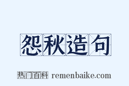 怨秋造句是什么意思的图片